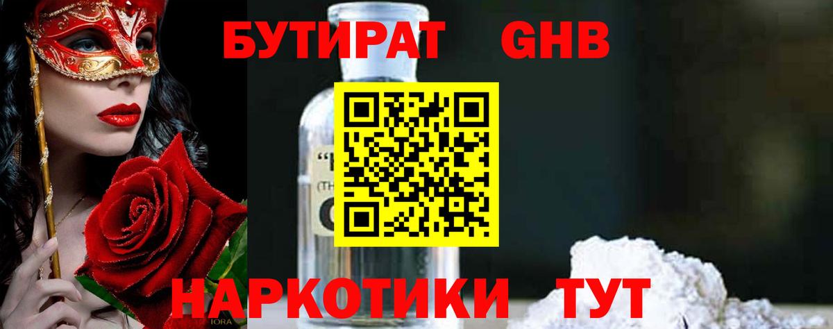 Пугачёв  БУТИРАТ жидкий экстази  Вход с VPN 